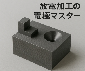 放電加工の電極マスター