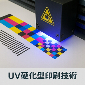 UV硬化型印刷技術