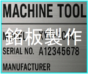 銘板製作