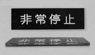 アクリル板彫刻