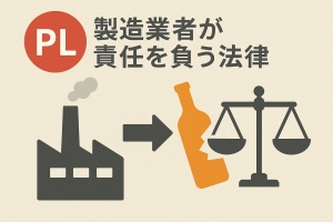 PL法、製造業者が責任を負う法律