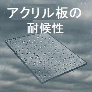 アクリル板の耐候性イメージ