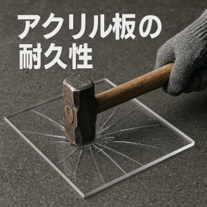 アクリル板の耐久性イメージ