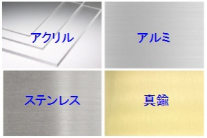 銘板の素材