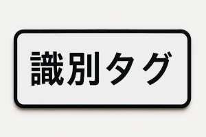 識別タグ銘板