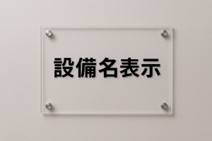 設備名表示サンプル
