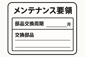 メンテナンス要領
