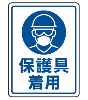 保護具着用