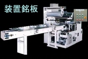自動機械用アルミ銘板