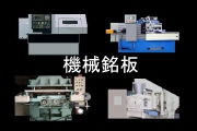 機械用アルミ銘板