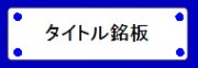 アクリルタイトル角R銘板ビス孔4個仕様