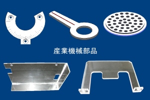 産業機械部品