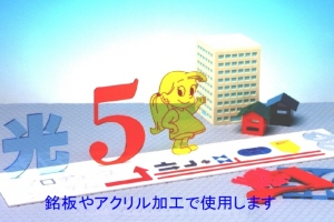 加工性に優れたアクリル