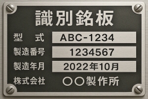識別と表示銘板イメージ