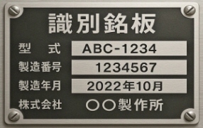 銘板製作｜アクリル・アルミ・ステンレス・真鍮等の各種