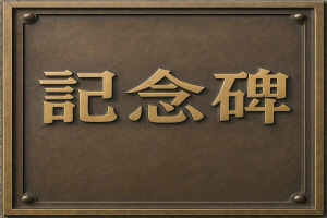 記念碑の例