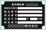 防衛省仕様ステンレス銘板
