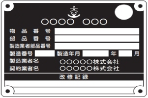 改修記録の防衛省銘板例