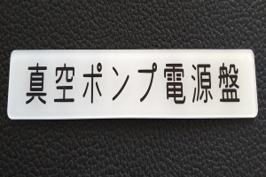 制御盤用
