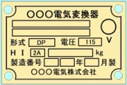 真鍮銘板サンプル