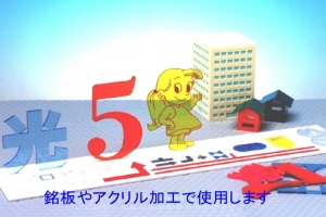 各種アクリル加工