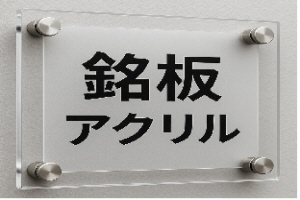 アクリル板の彫刻銘板