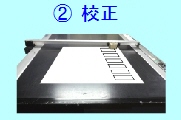 校正