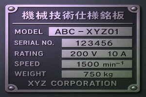 機械銘板サンプル