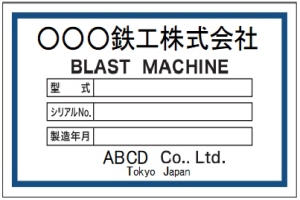 機械銘板