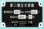 機械装置のステンレス銘板