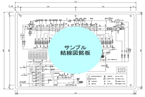 系統図銘板例