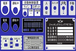 銘板の使い分け