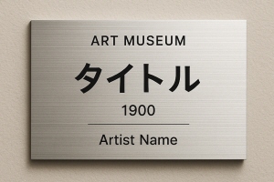 美術館ネームプレート