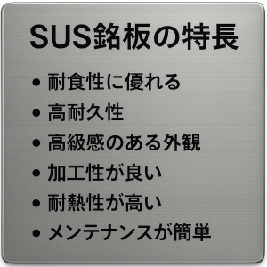 SUS銘板の特長