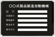 機械銘板