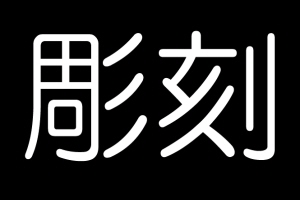 基本書体丸ゴシック