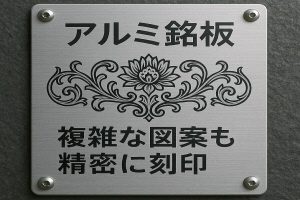 細かいディテールや複雑な図案も精密に刻印
