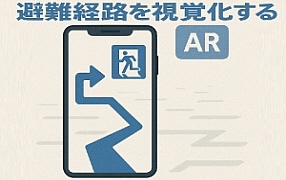 避難経路視覚化