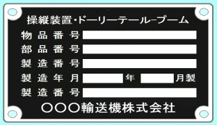 アルミエッチング銘板