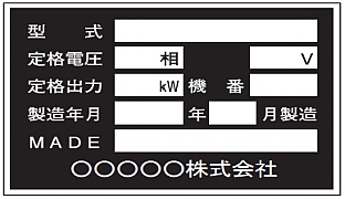 電気機器性能銘板