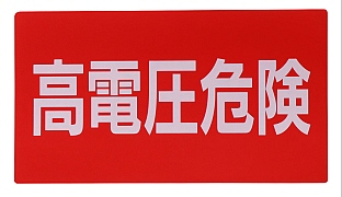 高電圧注意銘板