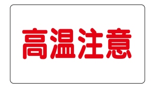 高温注意銘板