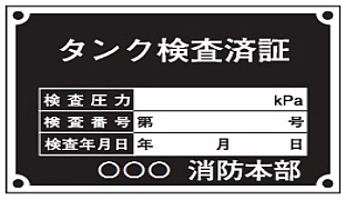 タンク銘板
