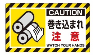 回転部注意銘板