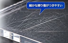 傷がつきやすい