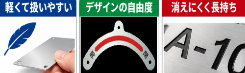 アルミ銘板の特長